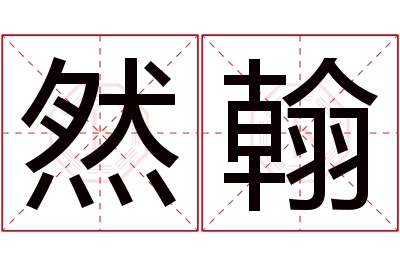 然翰名字寓意