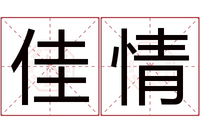 佳情名字寓意