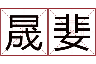 晟婓名字寓意