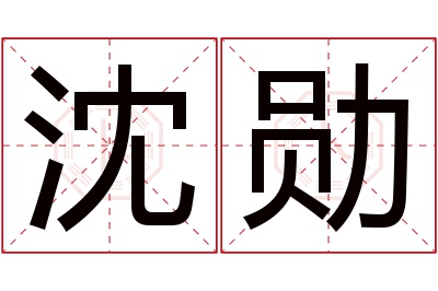 沈勋名字寓意