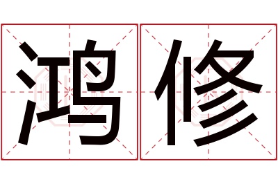 鸿修名字寓意