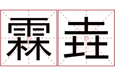 霖垚名字寓意