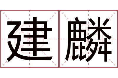 建麟名字寓意