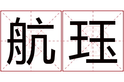 航珏名字寓意