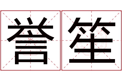 誉笙名字寓意