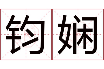 钧娴名字寓意