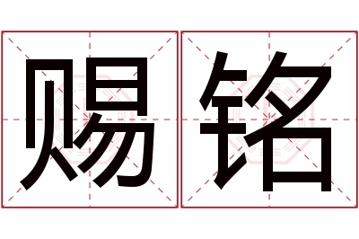 赐铭名字寓意