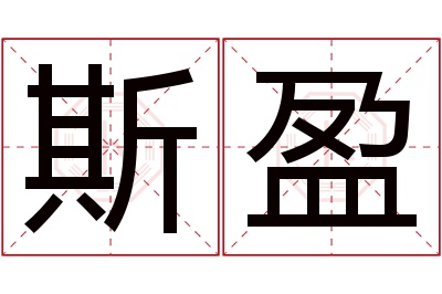 斯盈名字寓意