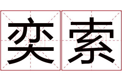 奕索名字寓意