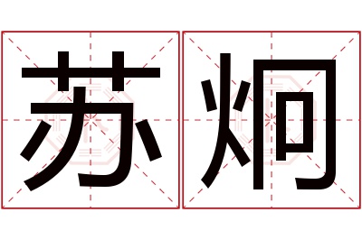 苏炯名字寓意