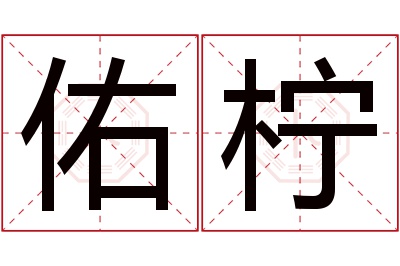 佑柠名字寓意