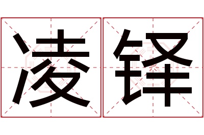 凌铎名字寓意