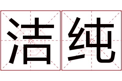 洁纯名字寓意