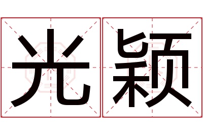 光颖名字寓意