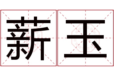 薪玉名字寓意