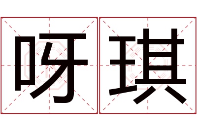 呀琪名字寓意