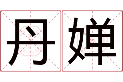 丹婵名字寓意