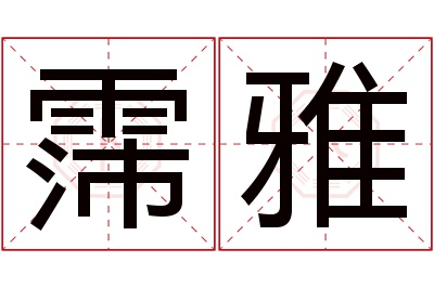 霈雅名字寓意