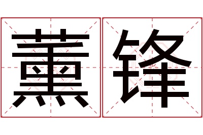 薰锋名字寓意