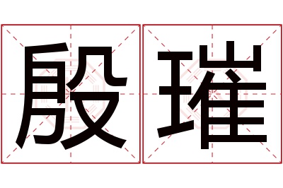 殷璀名字寓意