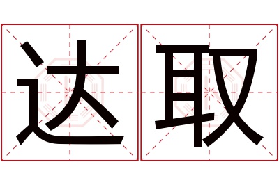 达取名字寓意