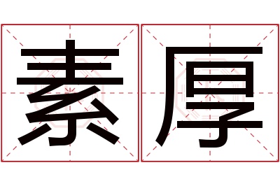 素厚名字寓意