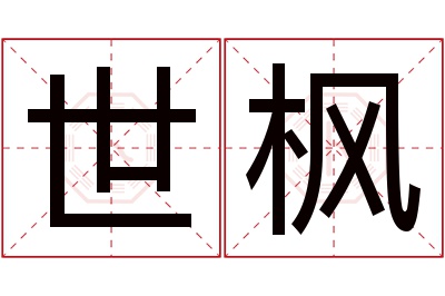 世枫名字寓意