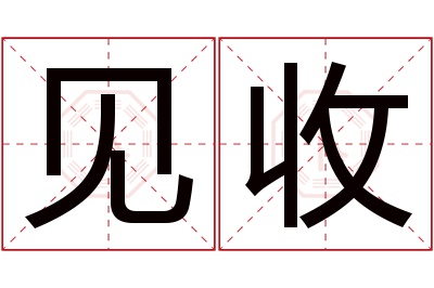 见收名字寓意