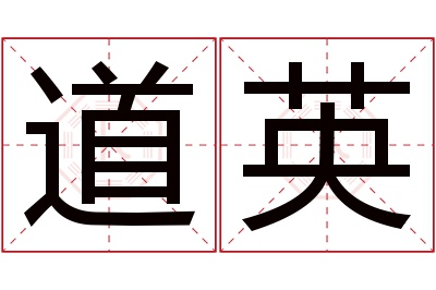 道英名字寓意