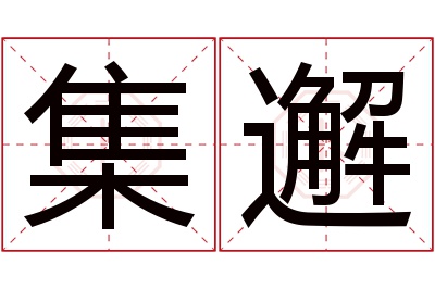 集邂名字寓意