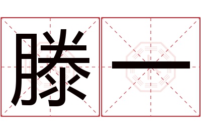 滕一名字寓意