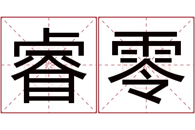 睿零名字寓意