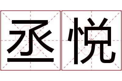 丞悦名字寓意