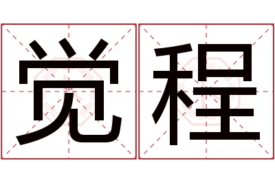 觉程名字寓意