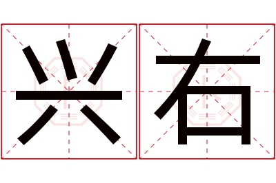 兴右名字寓意