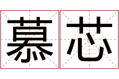 慕芯名字寓意