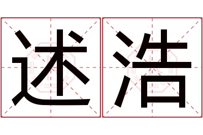 述浩名字寓意