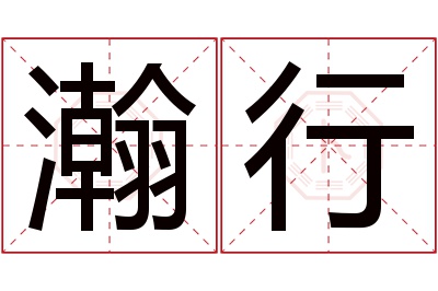 瀚行名字寓意