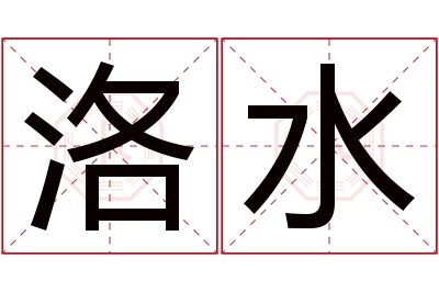 洛水名字寓意