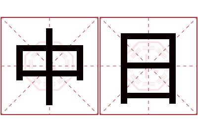 中日名字寓意