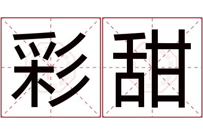 彩甜名字寓意