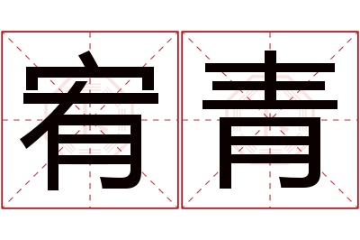 宥青名字寓意