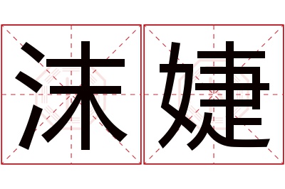 沫婕名字寓意