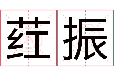 荭振名字寓意