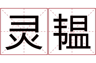 灵韫名字寓意