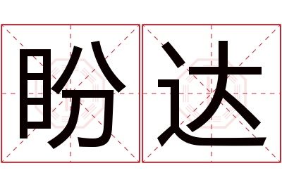 盼达名字寓意