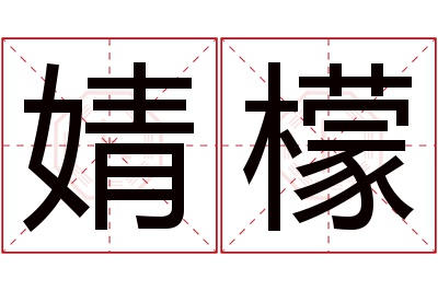 婧檬名字寓意