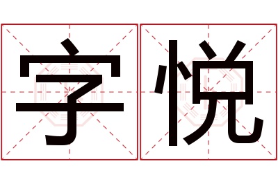 字悦名字寓意