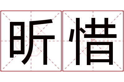 昕惜名字寓意