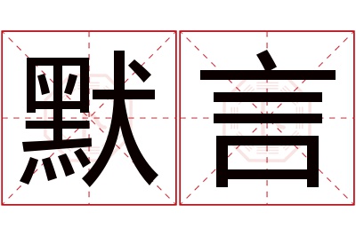 默言名字寓意